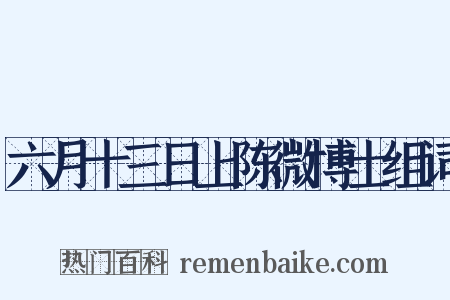 六月十三日上陈微博士组词是什么意思的图片